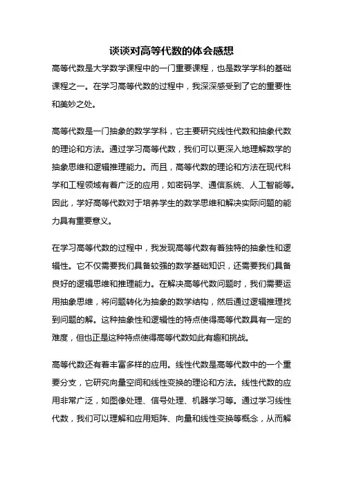谈谈对高等代数的体会感想