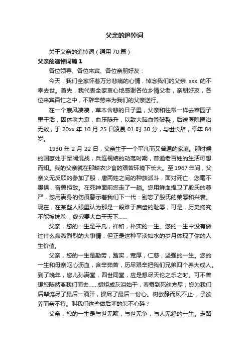 父亲的追悼词