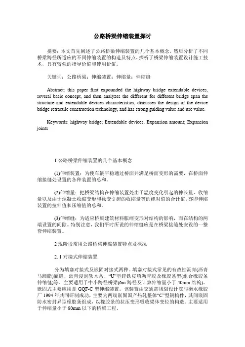 公路桥梁伸缩装置探讨