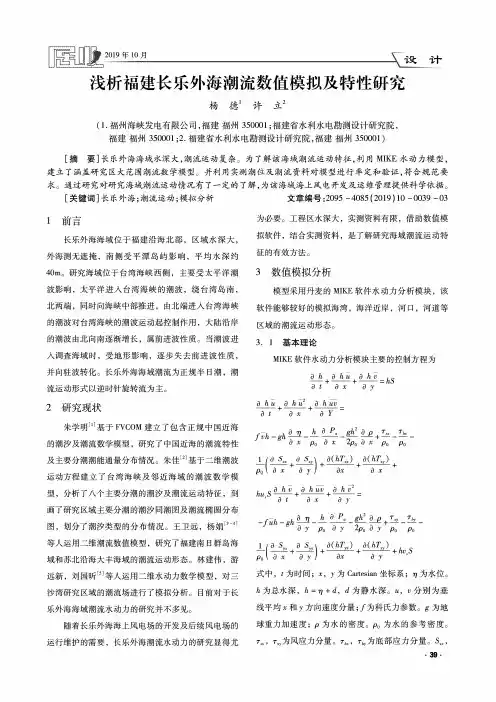 浅析福建长乐外海潮流数值模拟及特性研究
