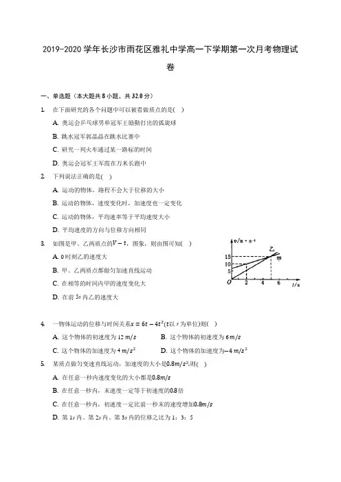 2019-2020学年长沙市雨花区雅礼中学高一下学期第一次月考物理试卷(含答案解析)