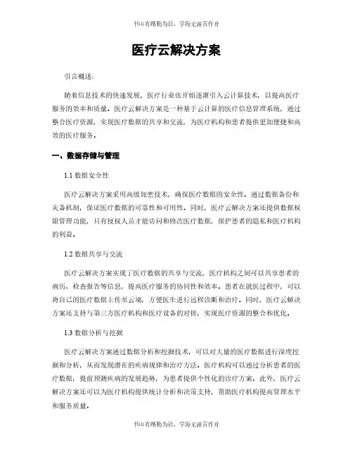 医疗云解决方案