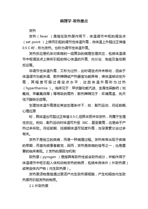 病理学-发热重点
