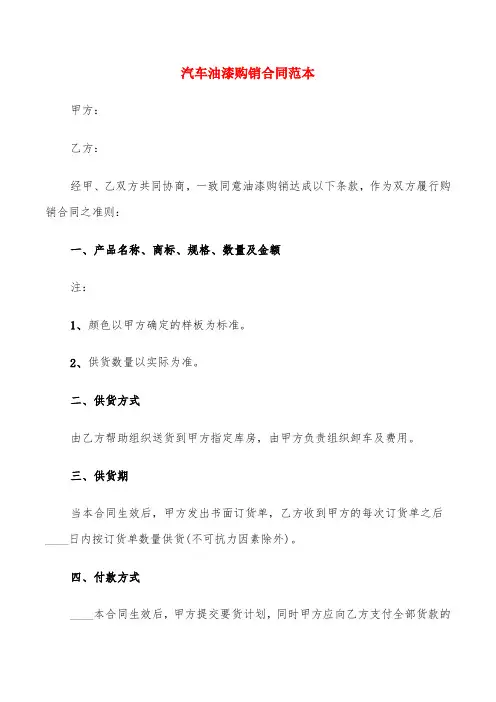 汽车油漆购销合同范本(5篇)