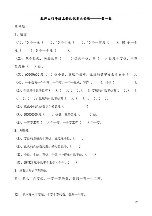 北师大四年级上册认识更大的数------数一数