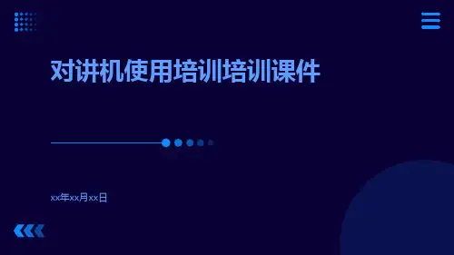对讲机使用培训培训课件