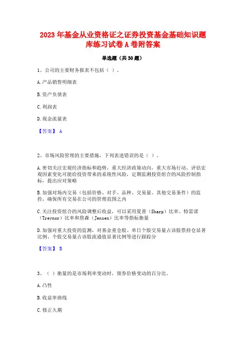 2023年基金从业资格证之证券投资基金基础知识题库练习试卷A卷附答案