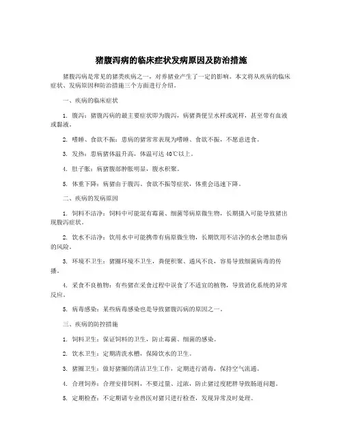 猪腹泻病的临床症状发病原因及防治措施