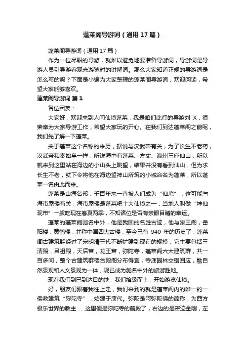 蓬莱阁导游词（通用17篇）