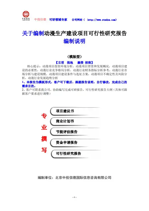 关于编制动漫生产建设项目可行性研究报告编制说明