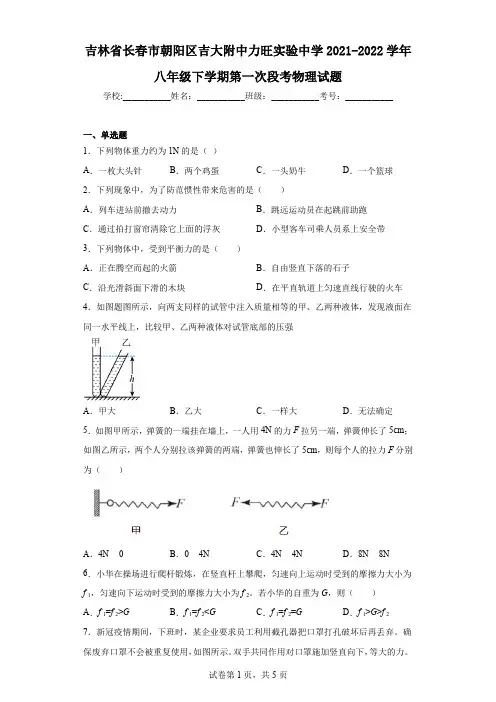 吉林省长春市朝阳区吉大附中力旺实验中学2021-2022学年八年级下学期第一次段考物理试题