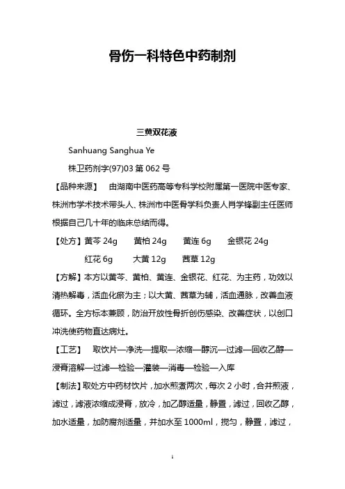 骨伤一科特色中药制剂