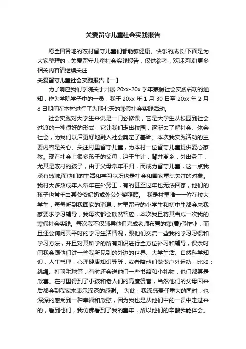 关爱留守儿童社会实践报告 3