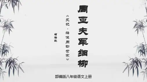 部编版八年级语文上册《周亚夫军细柳》PPT课件