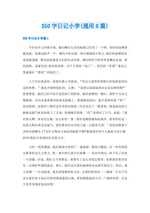 350字日记小学(通用8篇)