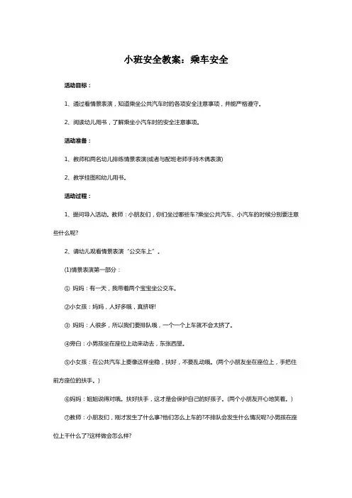 小班安全教案：乘车安全