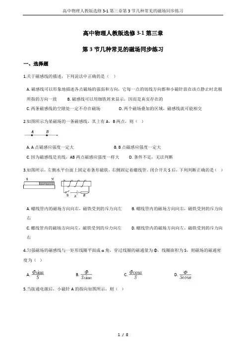 高中物理人教版选修3-1第三章第3节几种常见的磁场同步练习