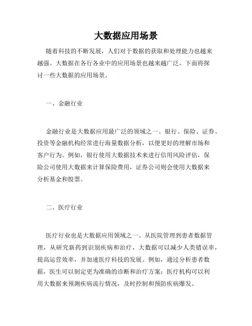 大数据应用场景