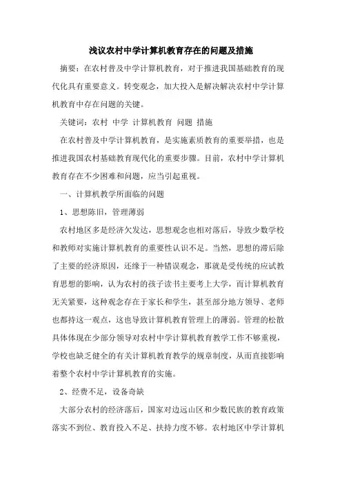 农村中学计算机教育存在的问题及措施