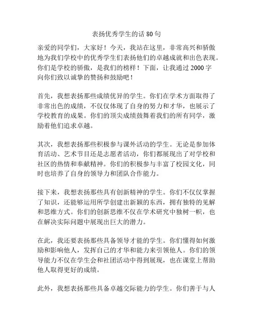 表扬优秀学生的话80句