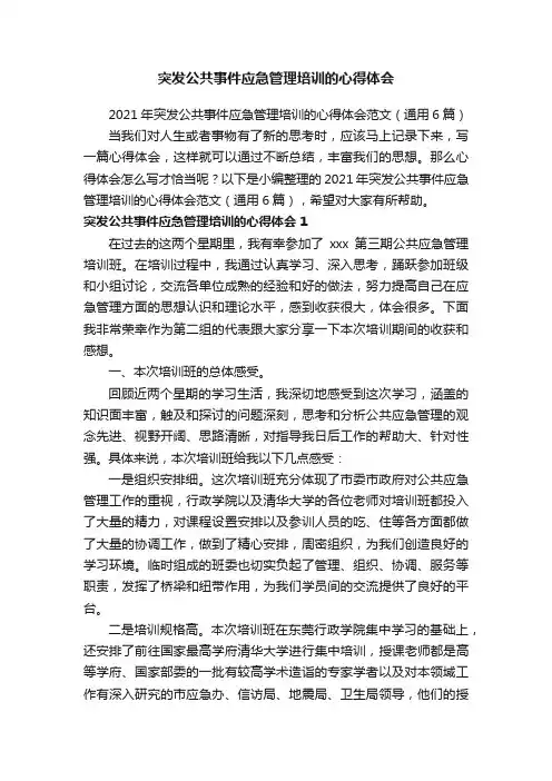 2021年突发公共事件应急管理培训的心得体会范文（通用6篇）