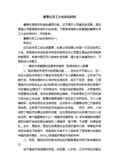 董事长员工大会讲话材料