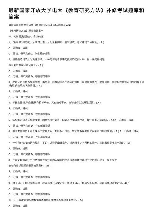 最新国家开放大学电大《教育研究方法》补修考试题库和答案