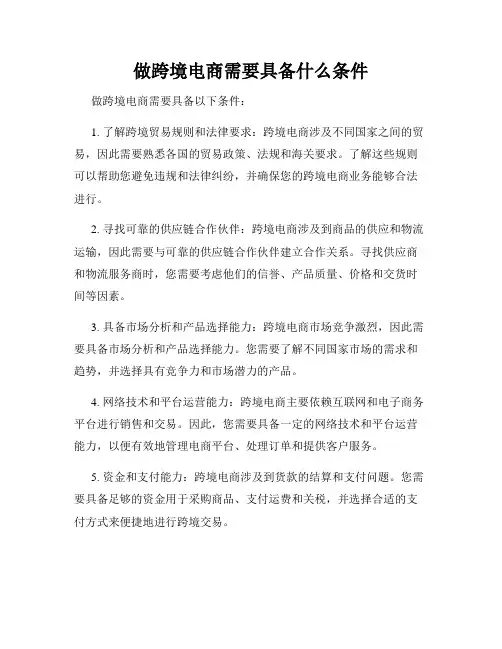 做跨境电商需要具备什么条件