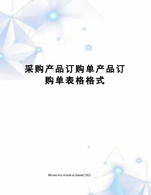采购产品订购单产品订购单表格格式