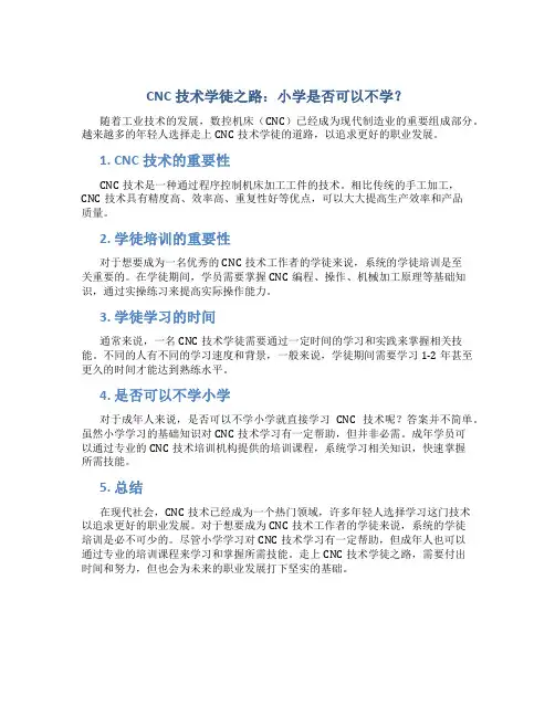 cnc学徒要学多久小学可以不学了