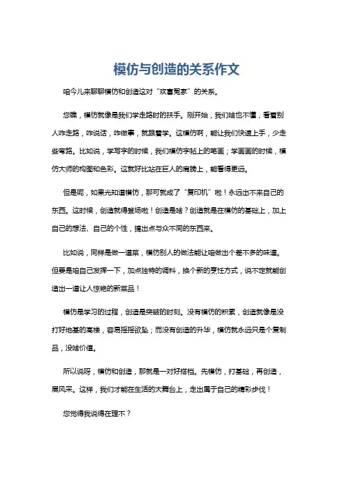 模仿与创造的关系作文