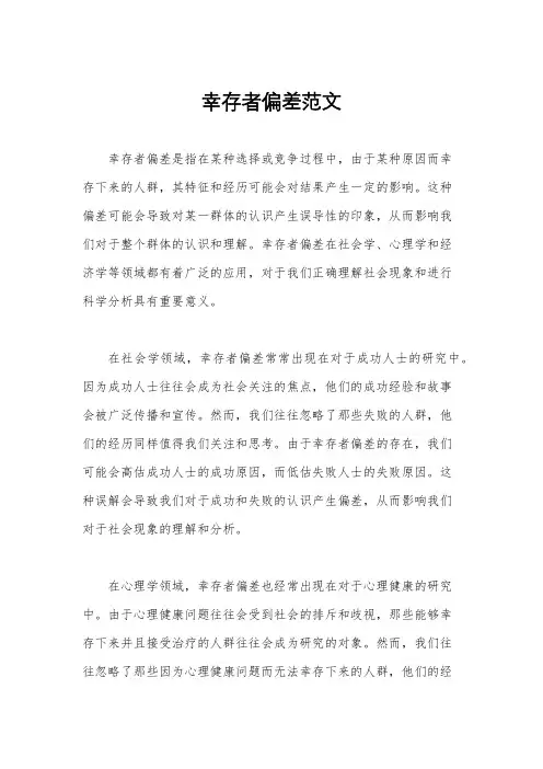 幸存者偏差范文