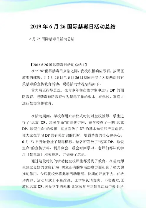 6月26国际禁毒日活动总结.doc