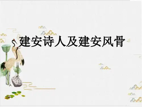 古代诗歌鉴赏建安风骨认识与鉴赏