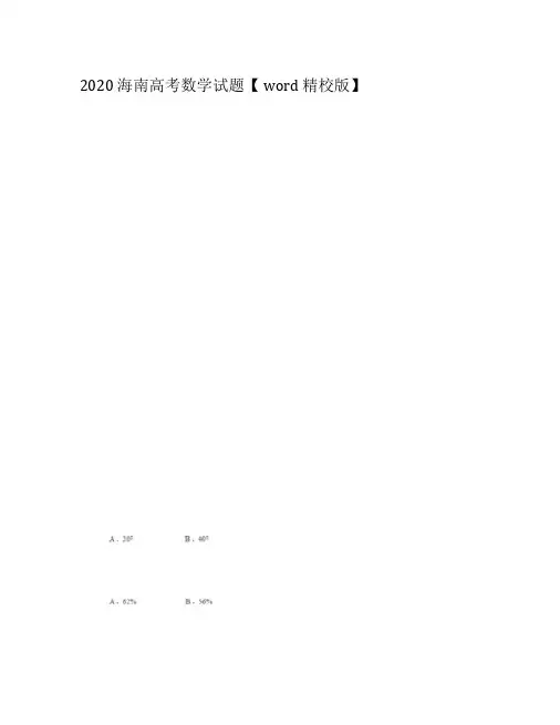 2020海南高考数学试题【word精校版】