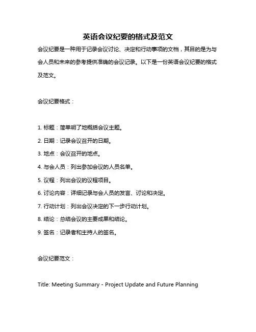 英语会议纪要的格式及范文