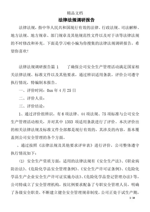 法律法规调研报告