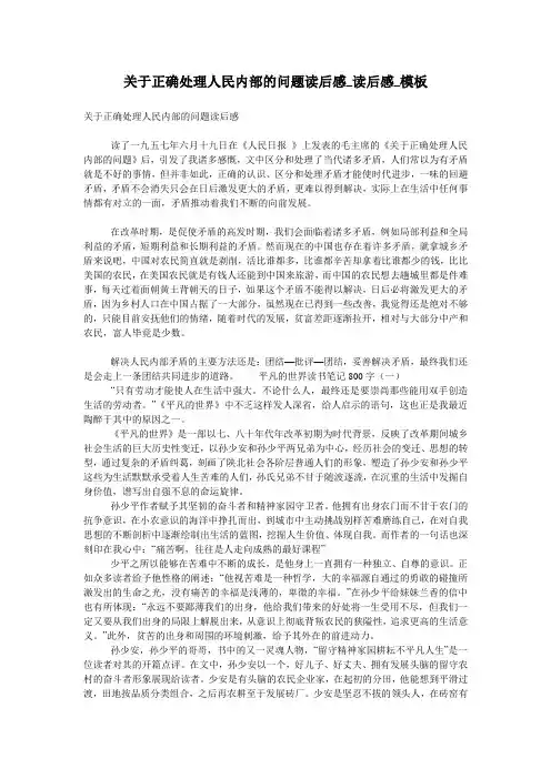 关于正确处理人民内部的问题读后感_读后感_模板