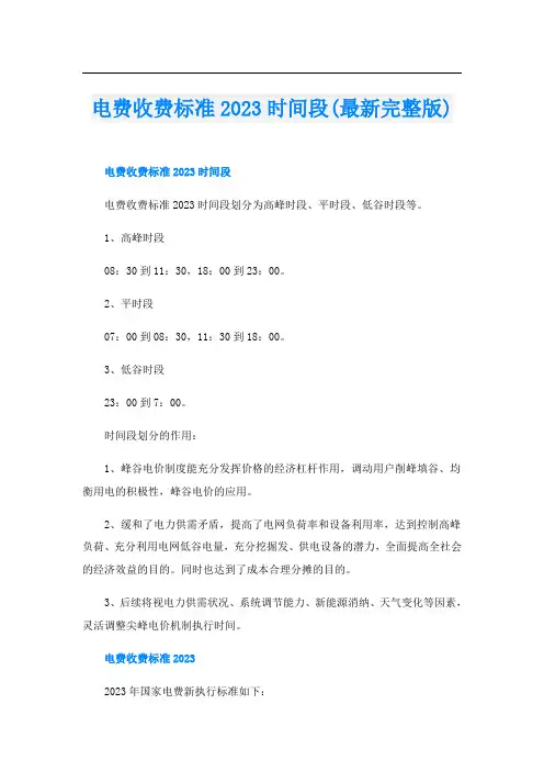 电费收费标准2023时间段(最新完整版)
