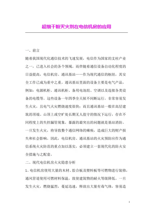 通信机房防火