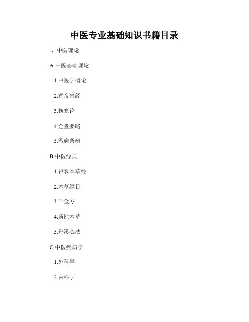 中医专业基础知识书籍目录
