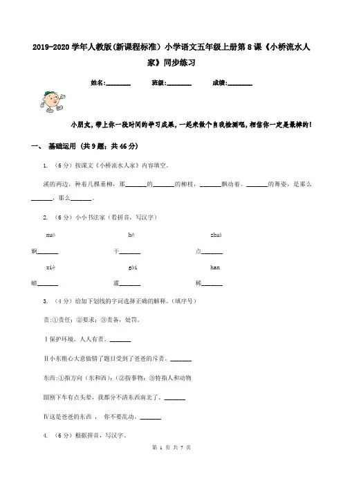2019-2020学年人教版(新课程标准)小学语文五年级上册第8课《小桥流水人家》同步练习  