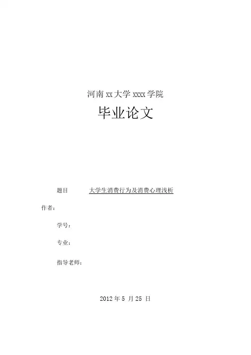 大学生消费行为附消费心理浅析开题报告附设计