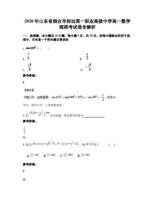 2020年山东省烟台市招远第一职业高级中学高一数学理联考试卷含解析