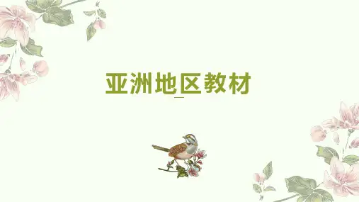 亚洲地区对外汉语教材