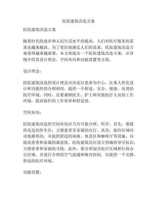 医院建筑改造方案