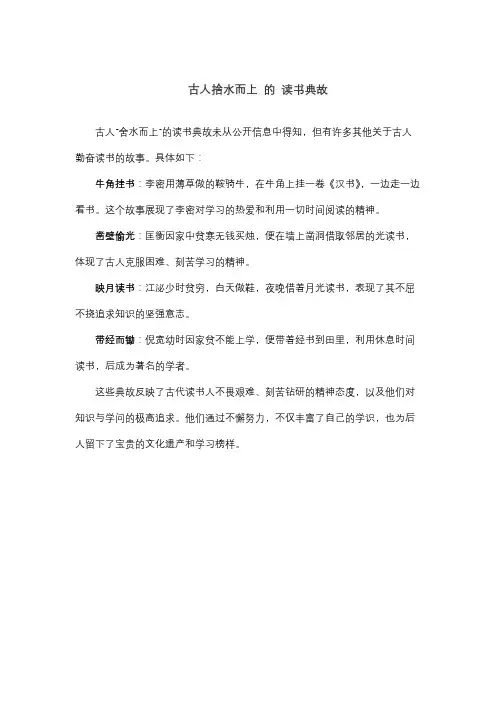古人舍水而上 的 读书典故
