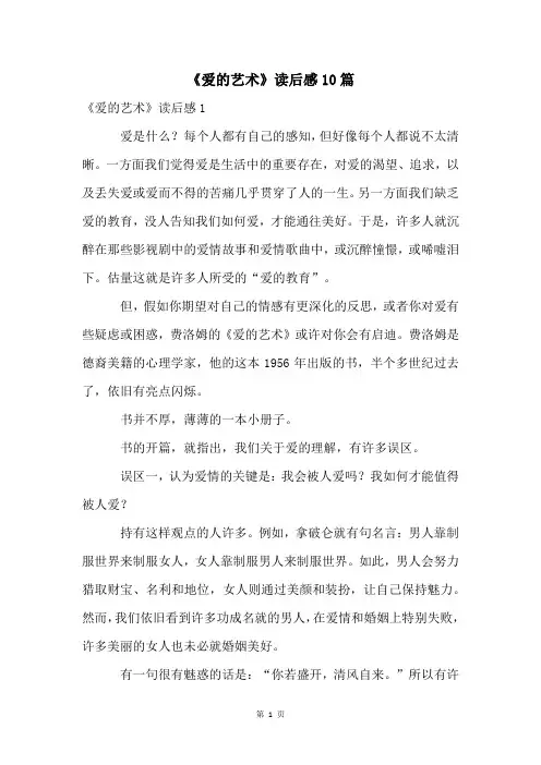《爱的艺术》读后感10篇