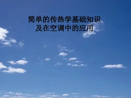 简单的传热学基础知识及在空调中的应用