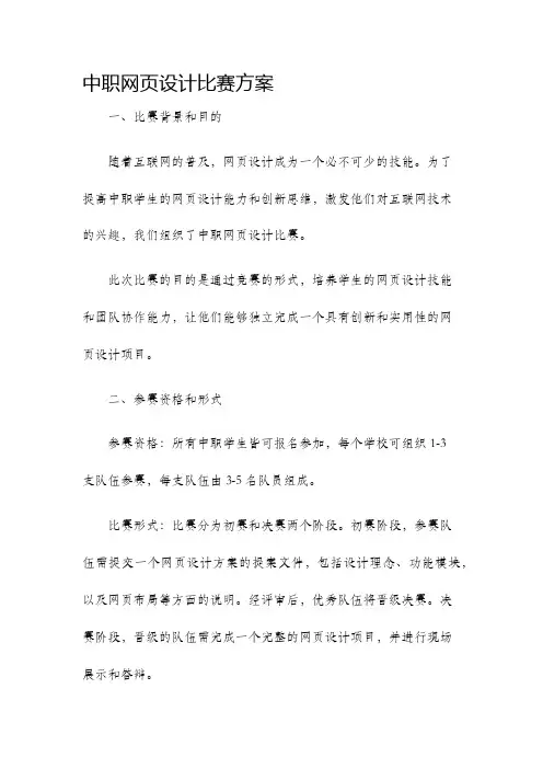 中职网页设计比赛方案